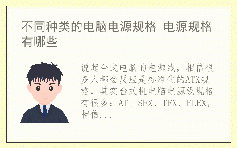 不同种类的电脑电源规格 电源规格有哪些