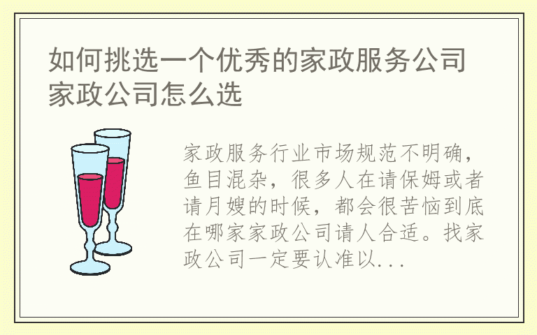 如何挑选一个优秀的家政服务公司 家政公司怎么选