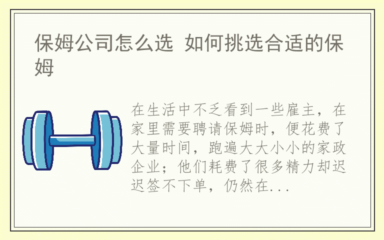 保姆公司怎么选 如何挑选合适的保姆