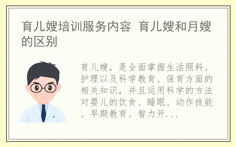 育儿嫂培训服务内容 育儿嫂和月嫂的区别