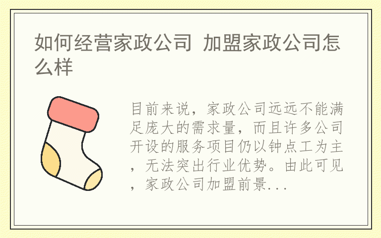 如何经营家政公司 加盟家政公司怎么样