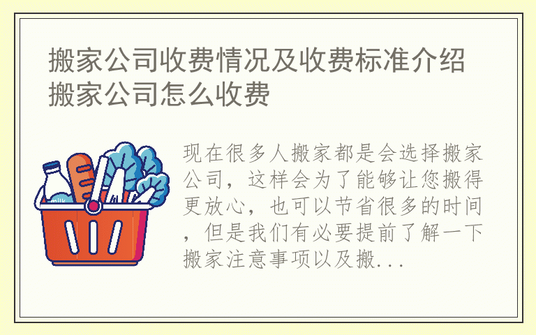 搬家公司收费情况及收费标准介绍 搬家公司怎么收费