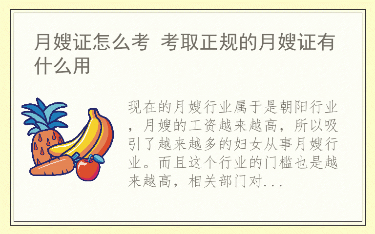 月嫂证怎么考 考取正规的月嫂证有什么用