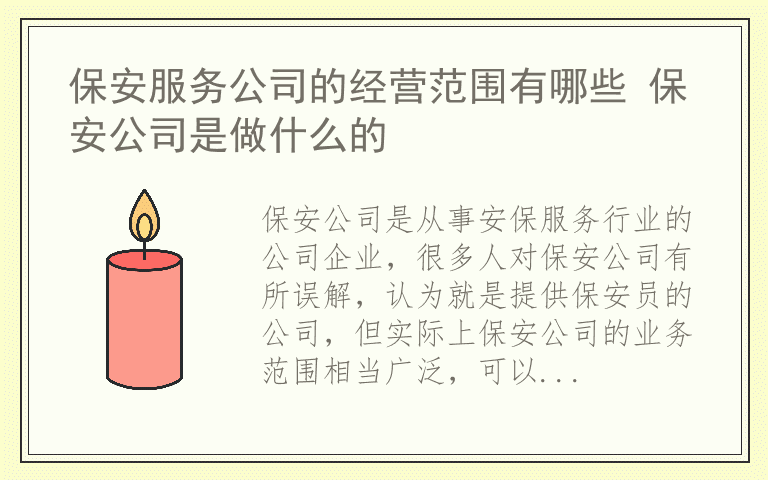 保安服务公司的经营范围有哪些 保安公司是做什么的