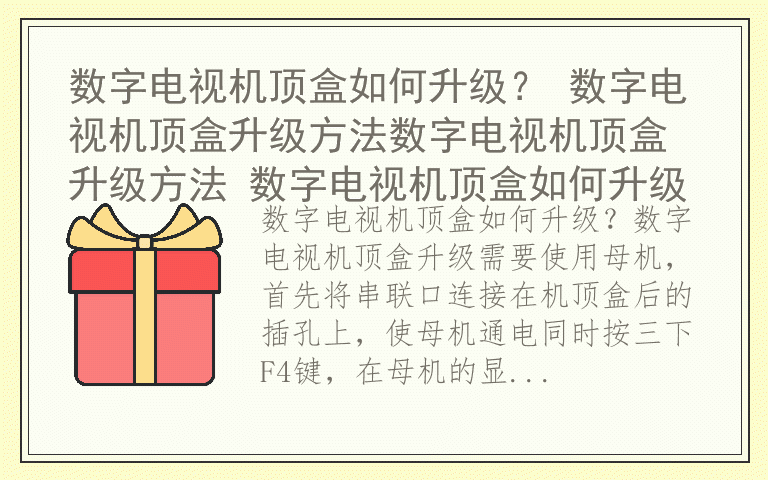 数字电视机顶盒如何升级？ 数字电视机顶盒升级方法数字电视机顶盒升级方法 数字电视机顶盒如何升级