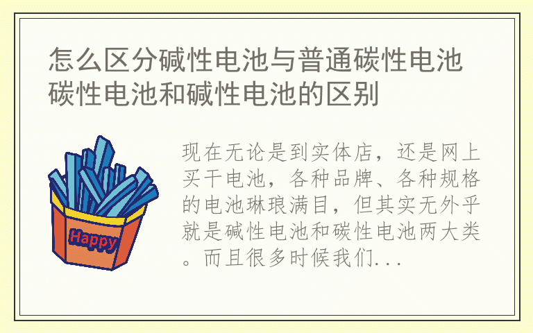 怎么区分碱性电池与普通碳性电池 碳性电池和碱性电池的区别