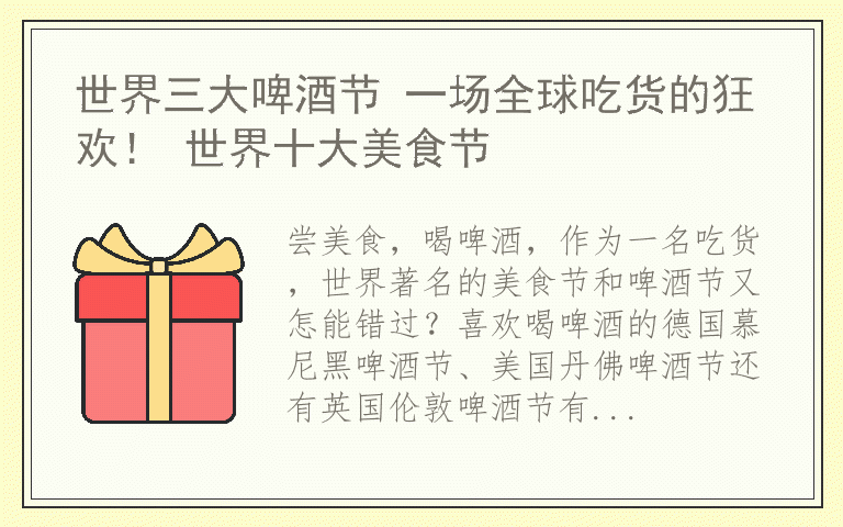 世界三大啤酒节 一场全球吃货的狂欢！ 世界十大美食节