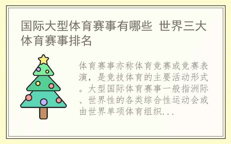 国际大型体育赛事有哪些 世界三大体育赛事排名