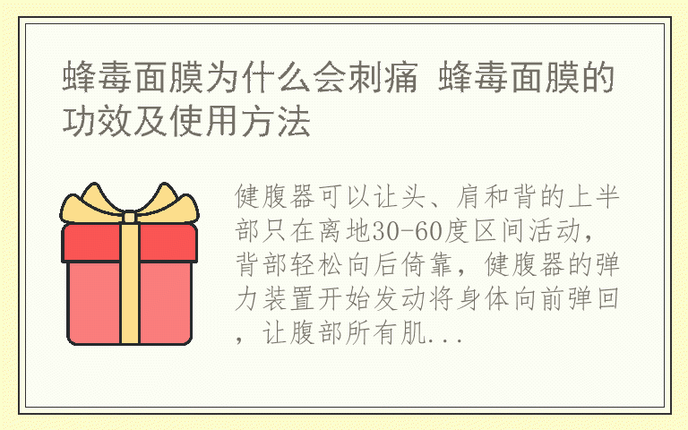 健腹器使用方法 健腹器有用吗