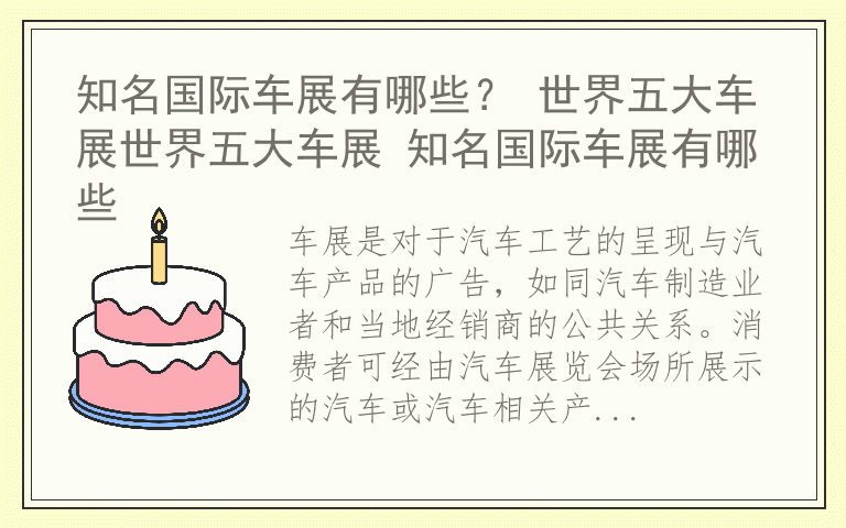 知名国际车展有哪些？ 世界五大车展世界五大车展 知名国际车展有哪些