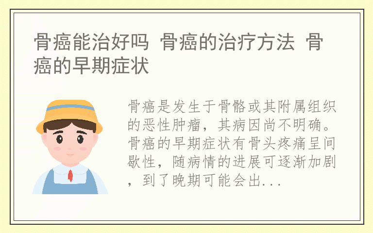 骨癌能治好吗 骨癌的治疗方法 骨癌的早期症状