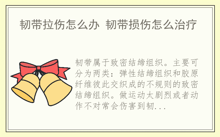 韧带拉伤怎么办 韧带损伤怎么治疗