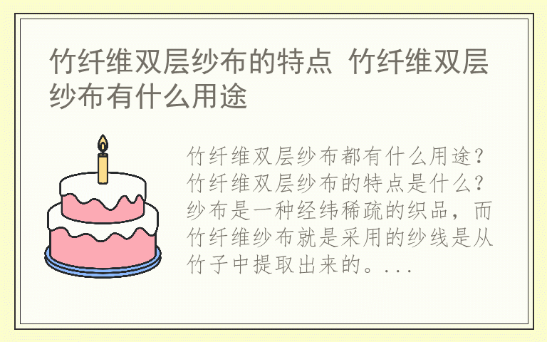 竹纤维双层纱布的特点 竹纤维双层纱布有什么用途