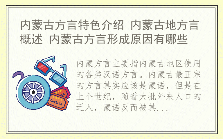 内蒙古方言特色介绍 内蒙古地方言概述 内蒙古方言形成原因有哪些