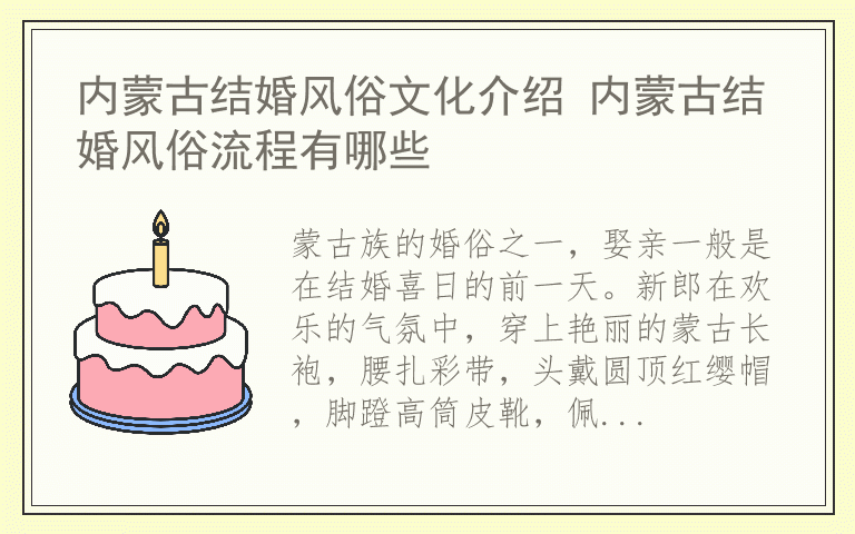 内蒙古结婚风俗文化介绍 内蒙古结婚风俗流程有哪些