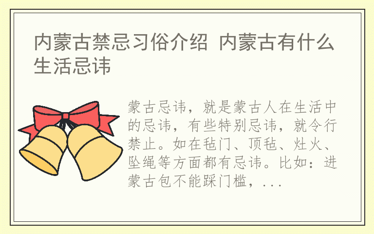 内蒙古禁忌习俗介绍 内蒙古有什么生活忌讳