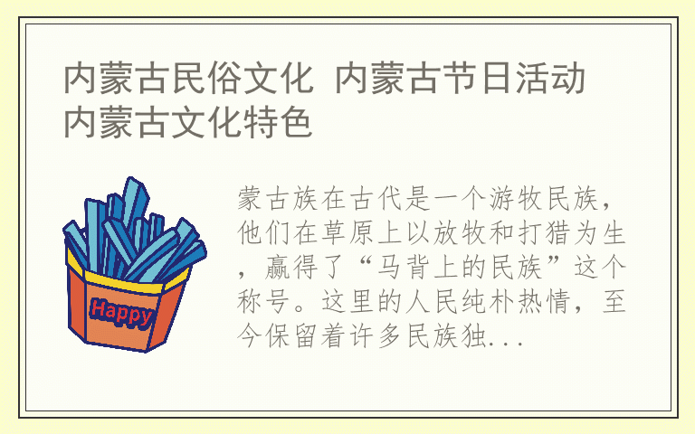 内蒙古民俗文化 内蒙古节日活动 内蒙古文化特色