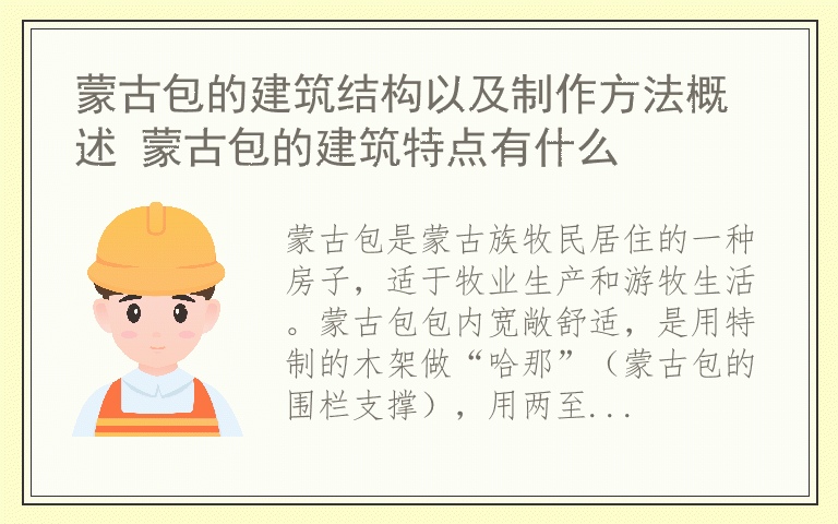 蒙古包的建筑结构以及制作方法概述 蒙古包的建筑特点有什么