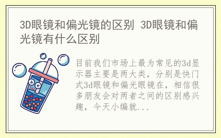 3D眼镜和偏光镜的区别 3D眼镜和偏光镜有什么区别