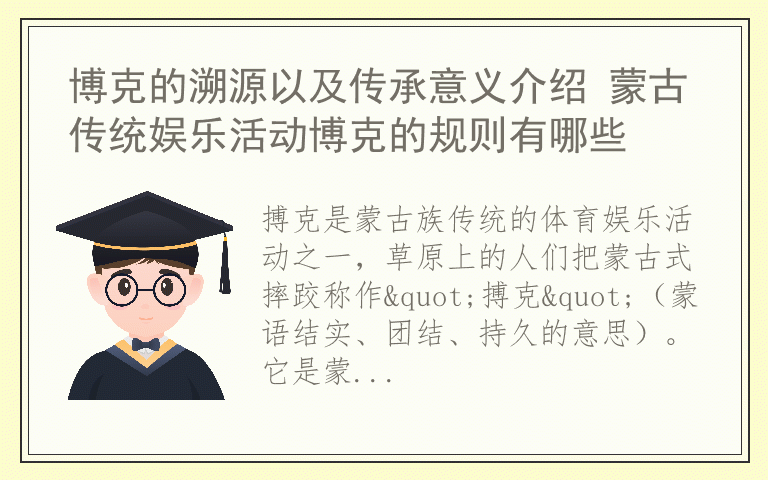 博克的溯源以及传承意义介绍 蒙古传统娱乐活动博克的规则有哪些