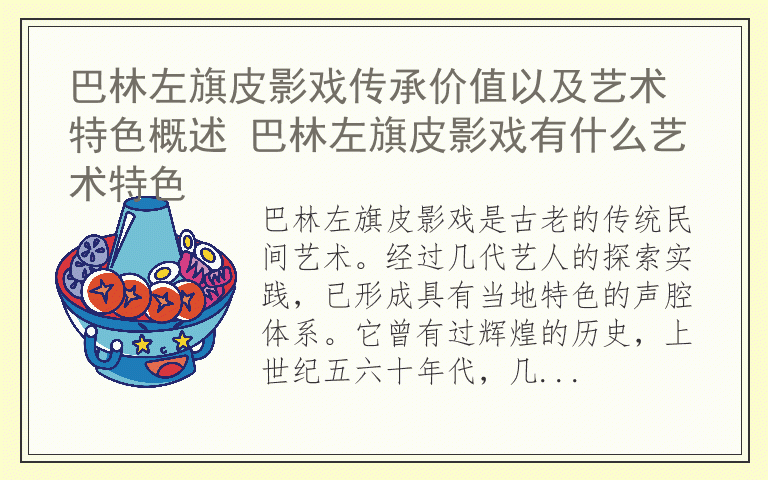 巴林左旗皮影戏传承价值以及艺术特色概述 巴林左旗皮影戏有什么艺术特色