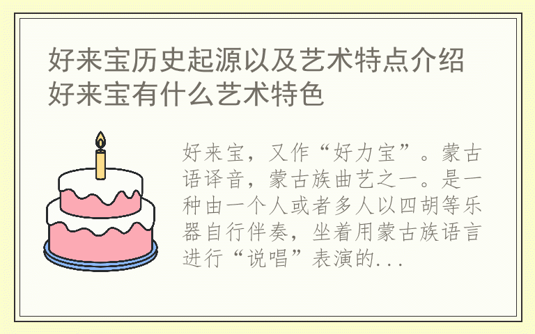 好来宝历史起源以及艺术特点介绍 好来宝有什么艺术特色