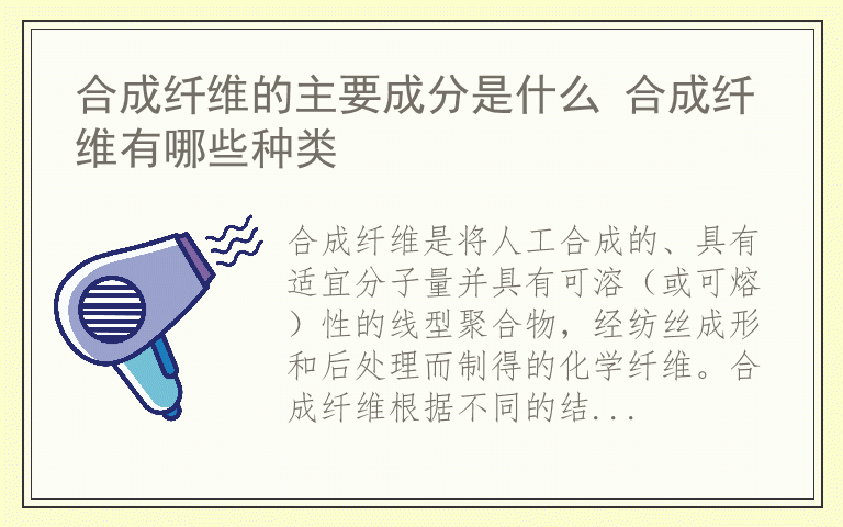 合成纤维的主要成分是什么 合成纤维有哪些种类