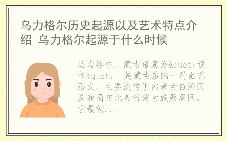 乌力格尔历史起源以及艺术特点介绍 乌力格尔起源于什么时候