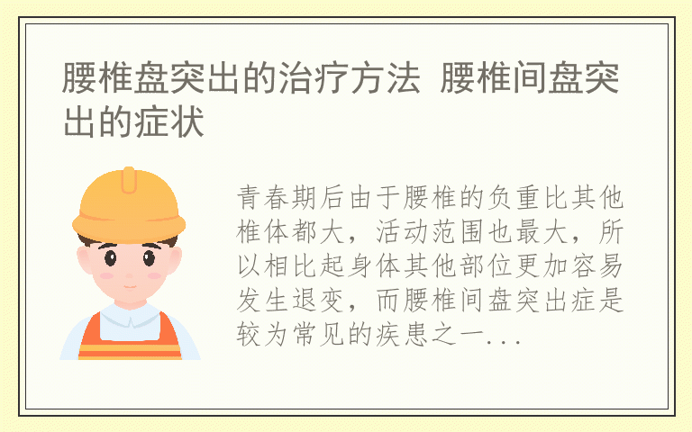 腰椎盘突出的治疗方法 腰椎间盘突出的症状