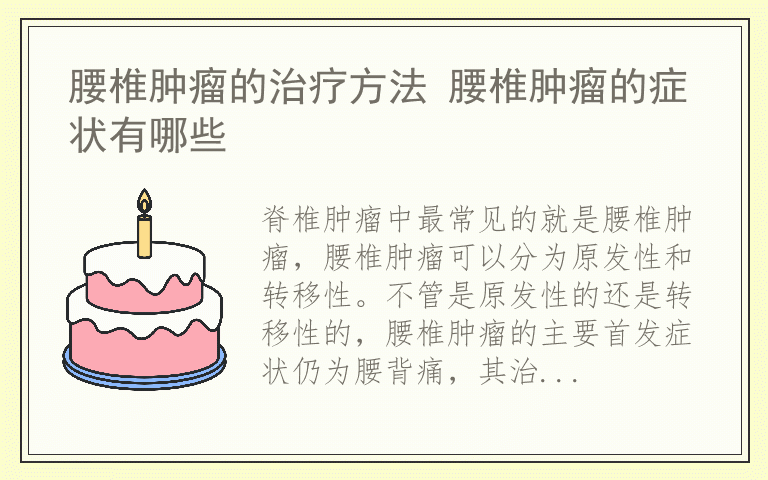 腰椎肿瘤的治疗方法 腰椎肿瘤的症状有哪些