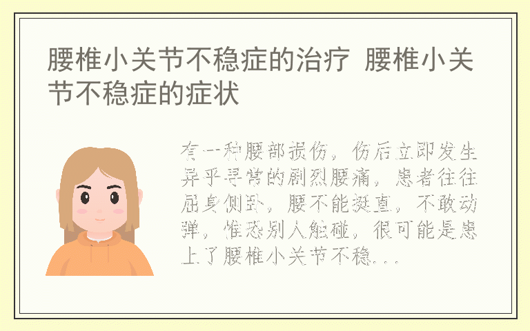 腰椎小关节不稳症的治疗 腰椎小关节不稳症的症状