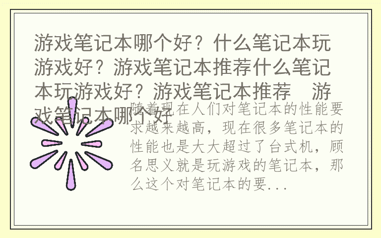 游戏笔记本哪个好？什么笔记本玩游戏好？游戏笔记本推荐什么笔记本玩游戏好？游戏笔记本推荐  游戏笔记本哪个好