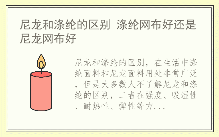 尼龙和涤纶的区别 涤纶网布好还是尼龙网布好