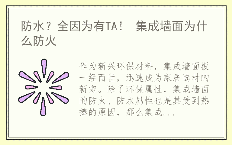 防水？全因为有TA！ 集成墙面为什么防火