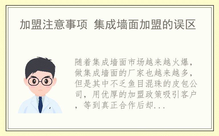 加盟注意事项 集成墙面加盟的误区