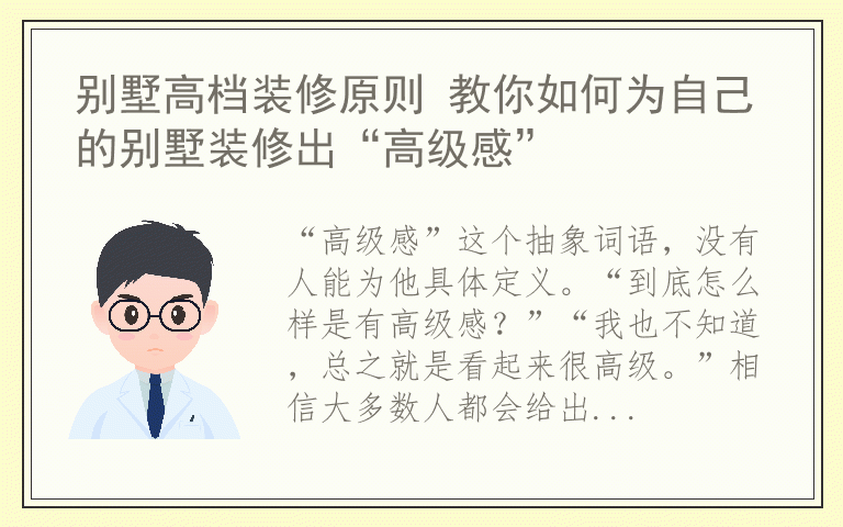 别墅高档装修原则 教你如何为自己的别墅装修出“高级感”