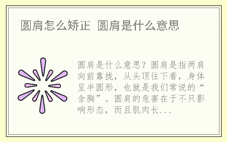 圆肩怎么矫正 圆肩是什么意思