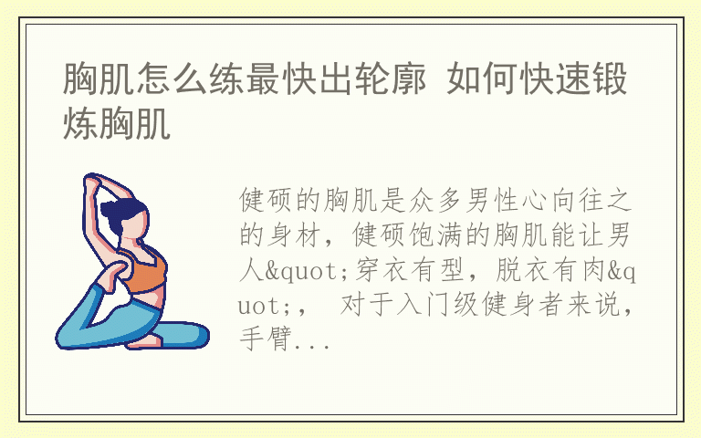 胸肌怎么练最快出轮廓 如何快速锻炼胸肌