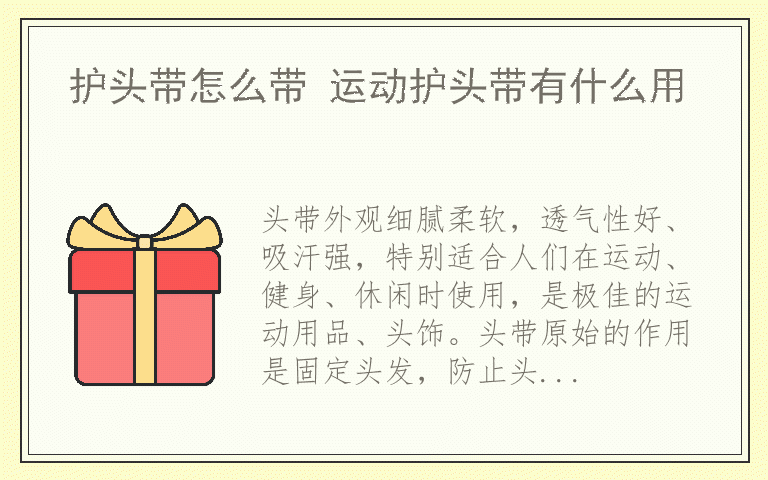 护头带怎么带 运动护头带有什么用