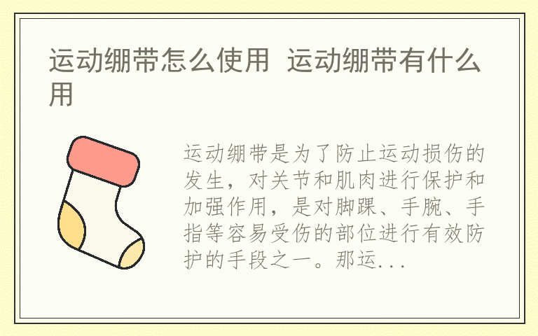 运动绷带怎么使用 运动绷带有什么用