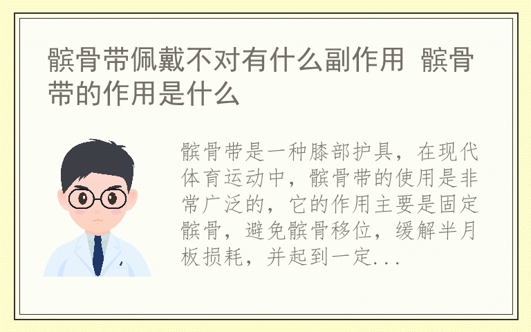 髌骨带佩戴不对有什么副作用 髌骨带的作用是什么