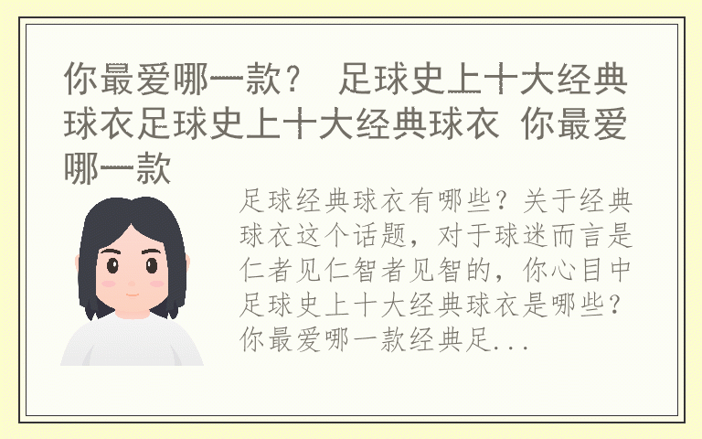 你最爱哪一款？ 足球史上十大经典球衣足球史上十大经典球衣 你最爱哪一款