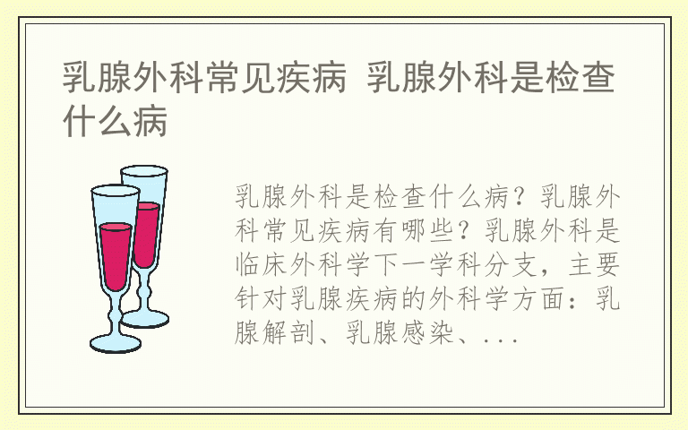 乳腺外科常见疾病 乳腺外科是检查什么病