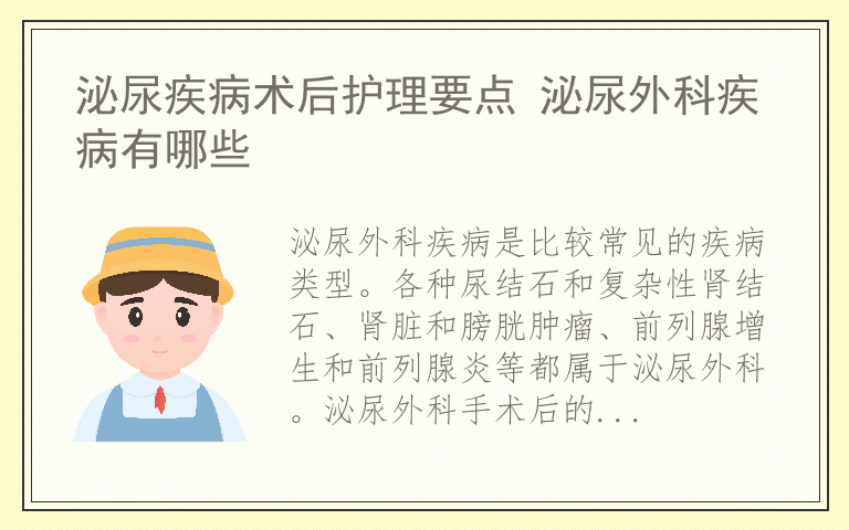 泌尿疾病术后护理要点 泌尿外科疾病有哪些