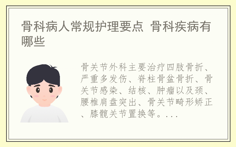 骨科病人常规护理要点 骨科疾病有哪些