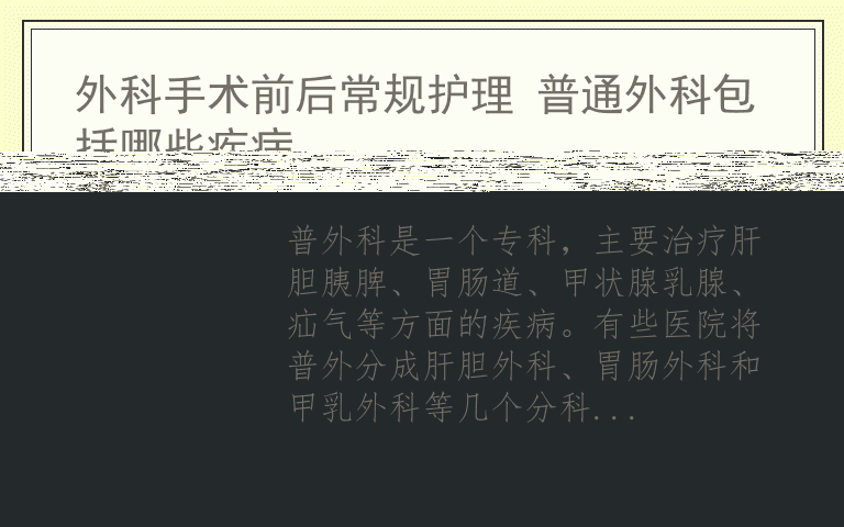 外科手术前后常规护理 普通外科包括哪些疾病