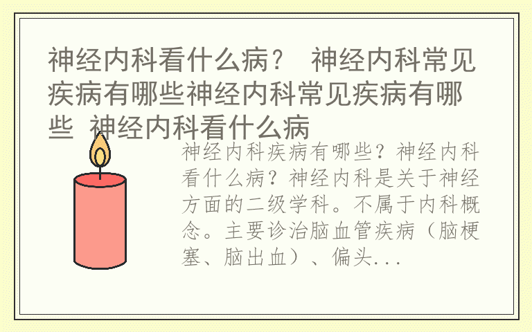 神经内科看什么病？ 神经内科常见疾病有哪些神经内科常见疾病有哪些 神经内科看什么病