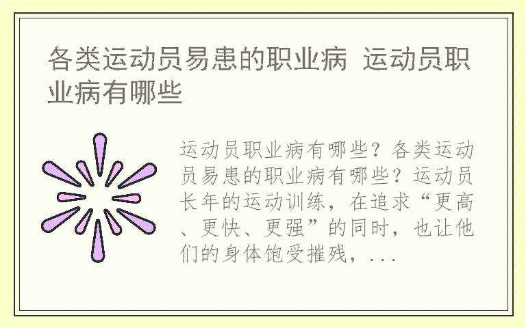 各类运动员易患的职业病 运动员职业病有哪些