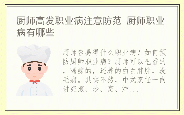 厨师高发职业病注意防范 厨师职业病有哪些