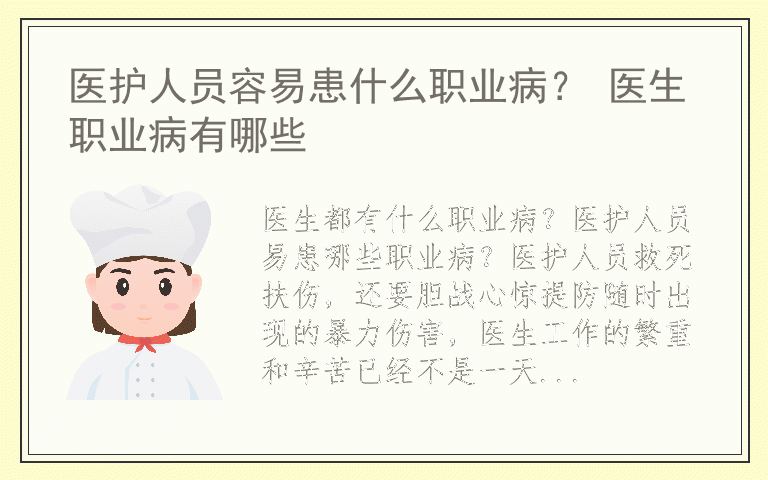 医护人员容易患什么职业病？ 医生职业病有哪些